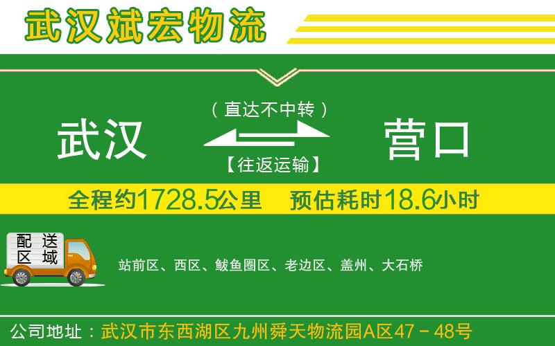 武漢發(fā)營口物流公司