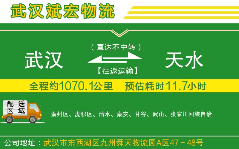 武漢發(fā)天水物流公司