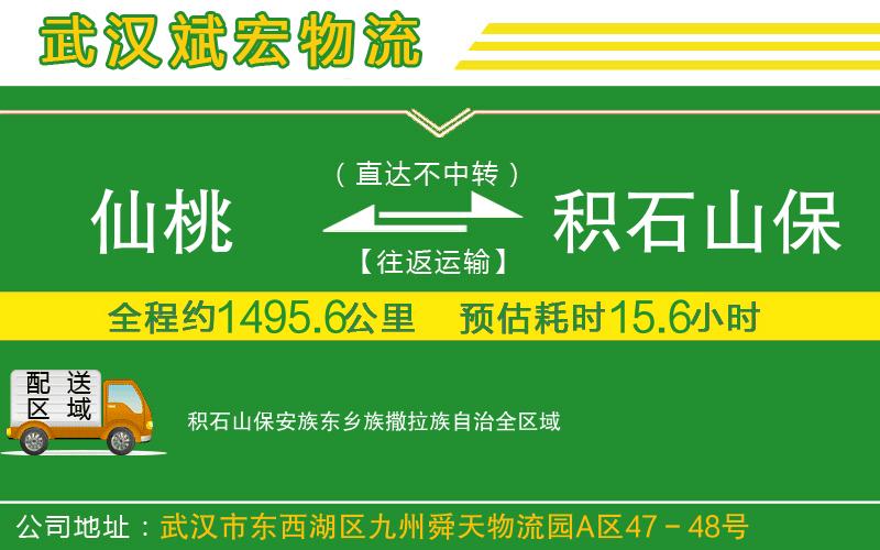 仙桃到積石山保安族東鄉(xiāng)族撒拉族自治物流公司