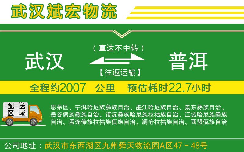 武漢發(fā)普洱物流公司