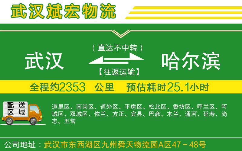 武漢發(fā)哈爾濱物流公司