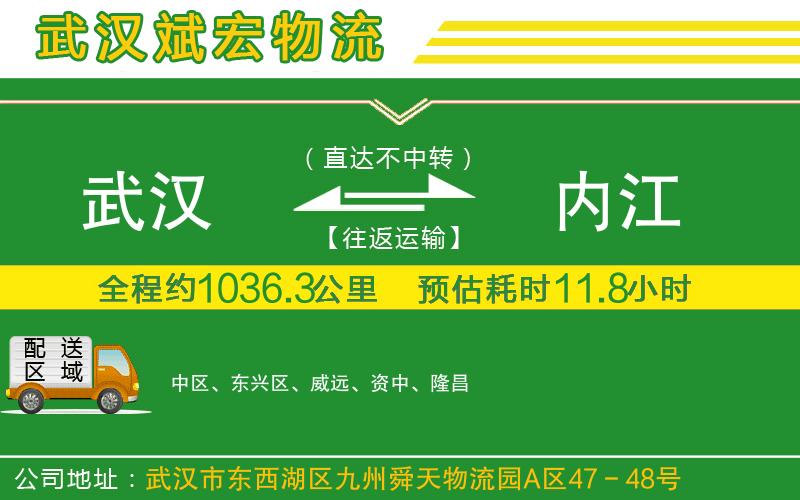 武漢發(fā)內江物流公司