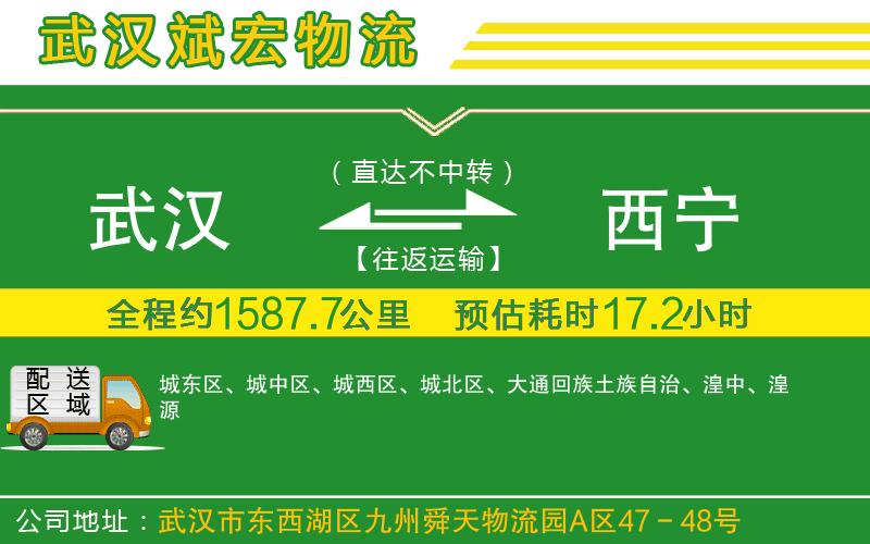 武漢發(fā)西寧物流公司