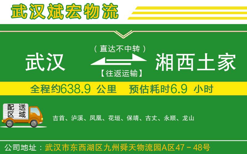 武漢發(fā)湘西土家族苗族自治州物流公司