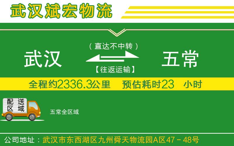 武漢發(fā)五常物流公司