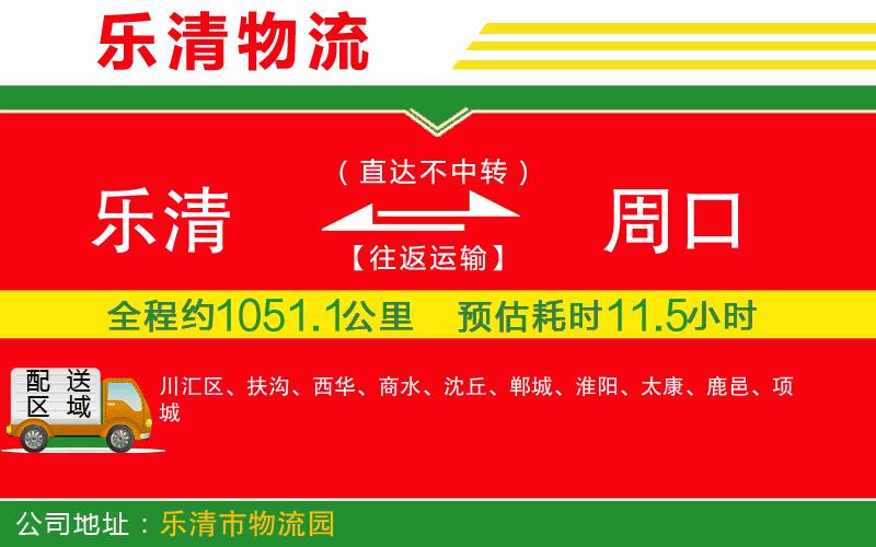 樂(lè)清到周口物流公司