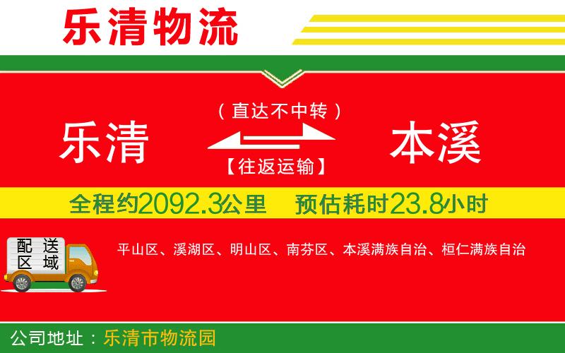樂(lè)清到本溪物流公司