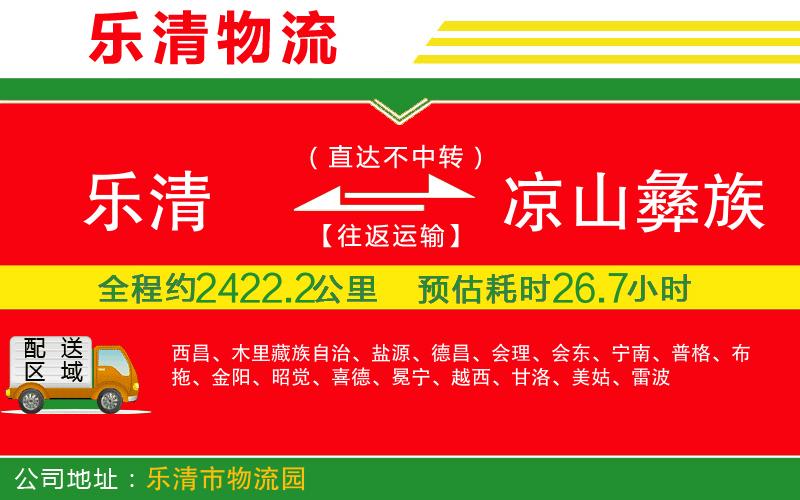 樂清到涼山彝族自治州貨運公司