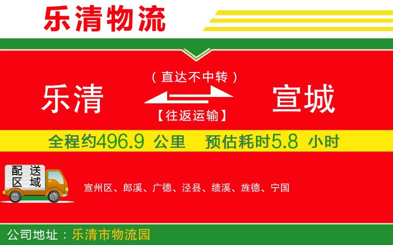 樂清到宣城物流公司