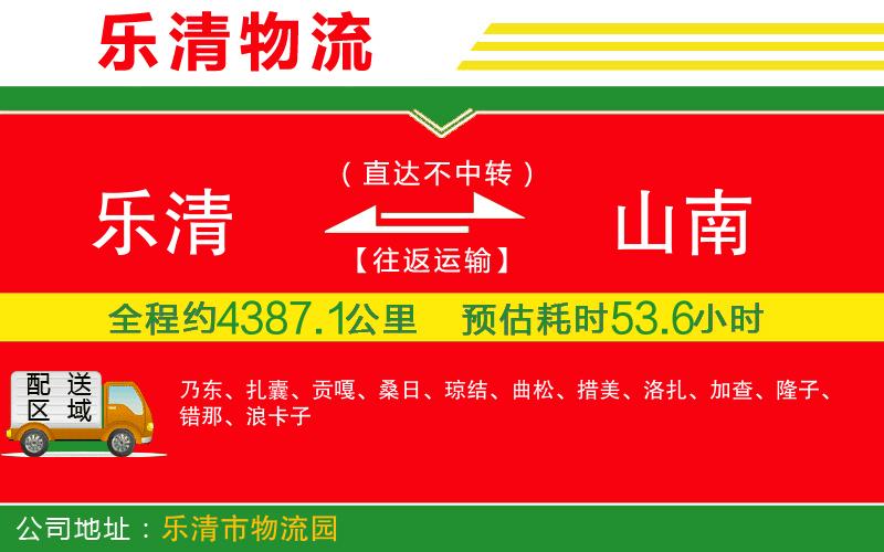 樂清到山南物流公司