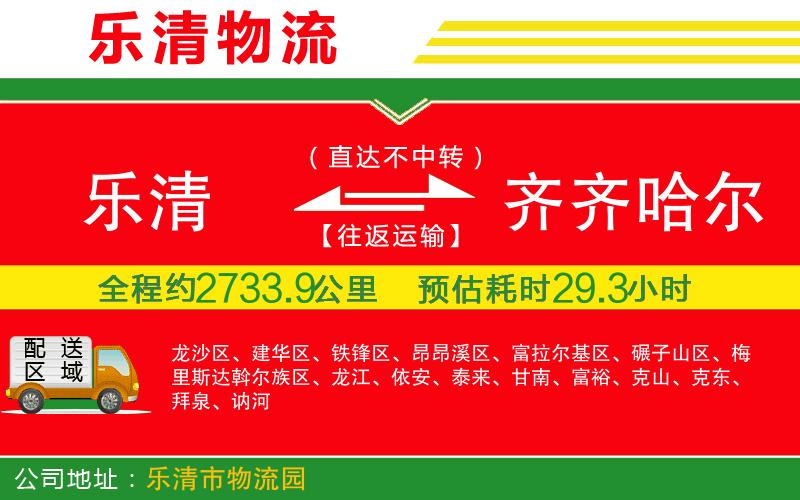 樂清到齊齊哈爾貨運(yùn)公司