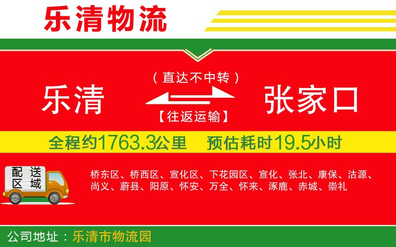 樂清到張家口貨運(yùn)公司