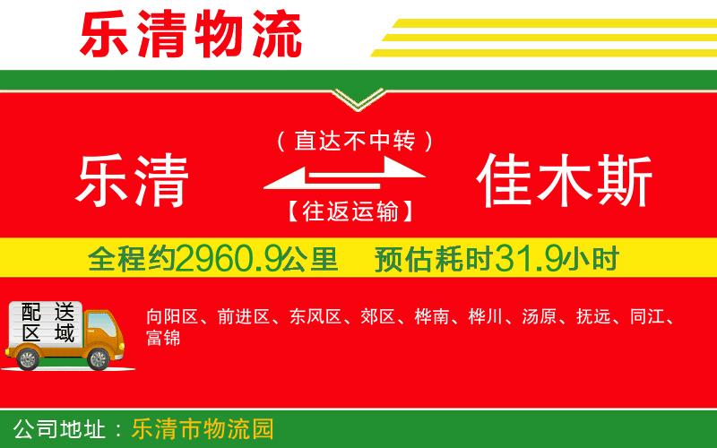 樂(lè)清到佳木斯物流公司