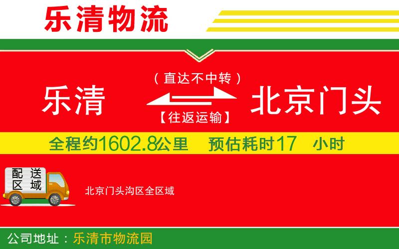 樂清到北京門頭溝區(qū)物流公司