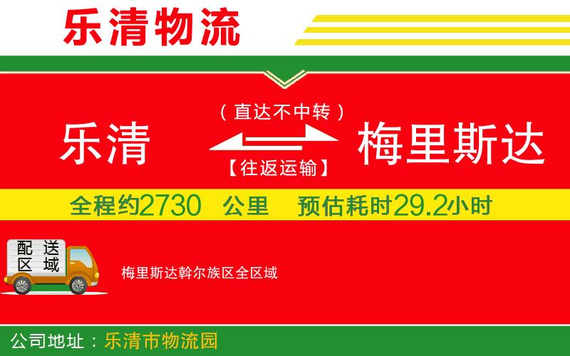 樂清到梅里斯達(dá)斡爾族區(qū)物流公司