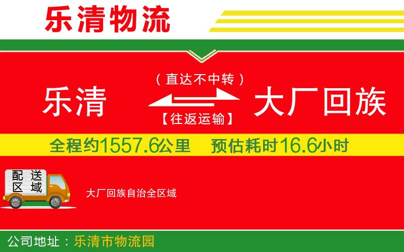 樂清到大廠回族自治物流公司