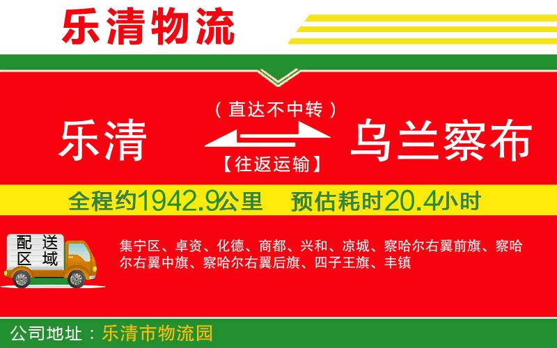 樂清到烏蘭察布物流公司