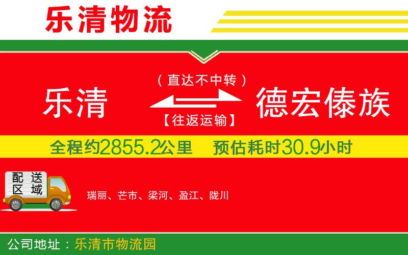 樂清到德宏傣族景頗族自治州物流公司