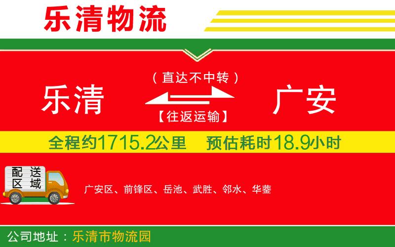 樂清到廣安貨運公司
