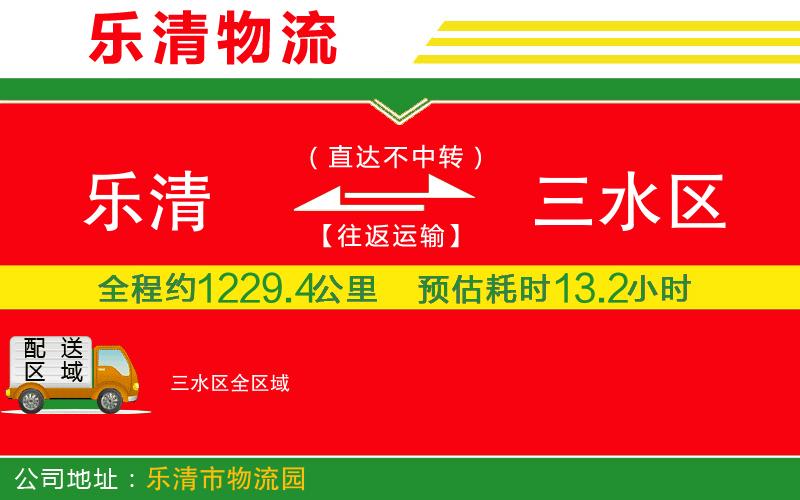 樂清到三水區(qū)物流公司