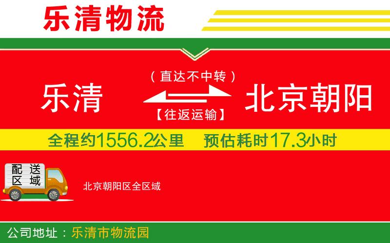 樂清到北京朝陽區(qū)物流公司