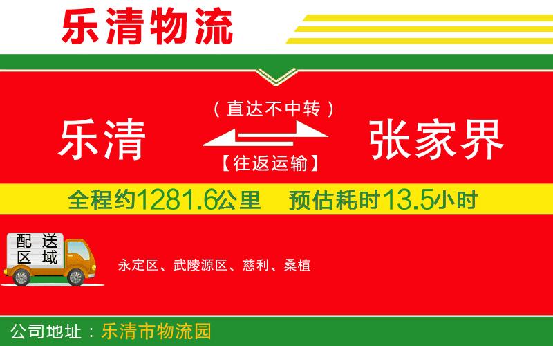 樂(lè)清到張家界貨運(yùn)公司