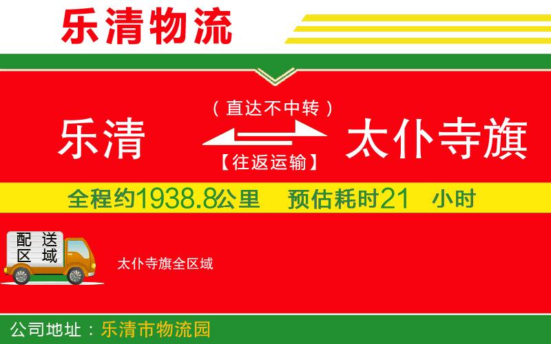 樂清到太仆寺旗物流公司