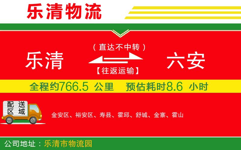樂清到六安物流公司