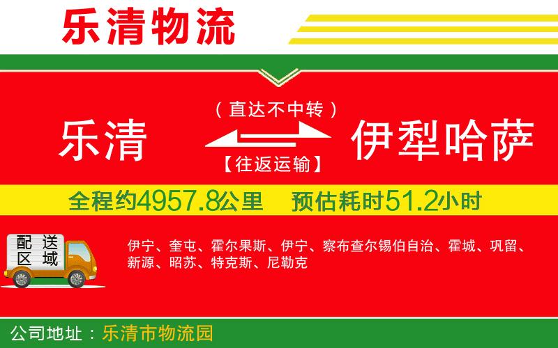 樂清到伊犁哈薩克自治州物流公司