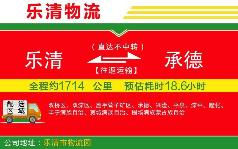 樂清到承德物流公司