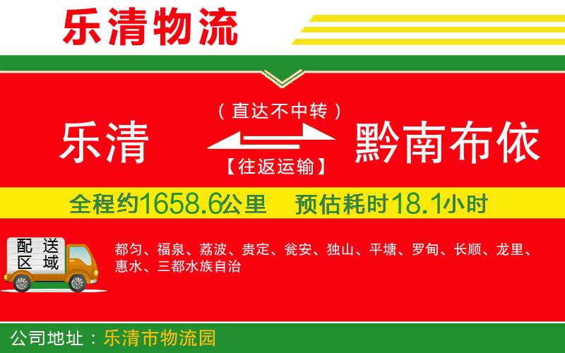 樂(lè)清到黔南布依族苗族自治州物流公司