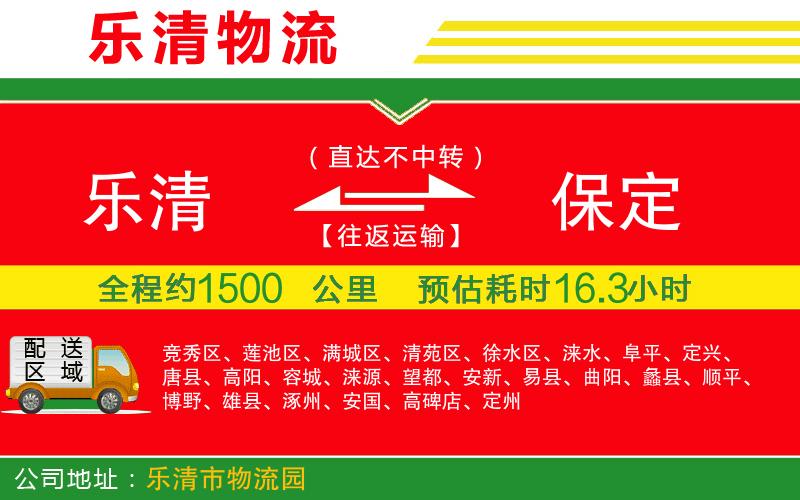 樂清到保定貨運公司