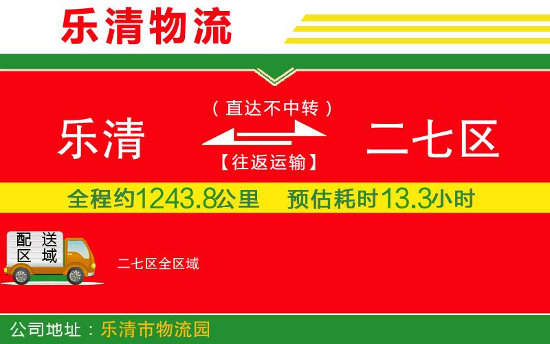 樂清到二七區(qū)物流公司