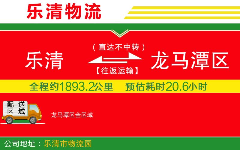 樂(lè)清到龍馬潭區(qū)物流公司