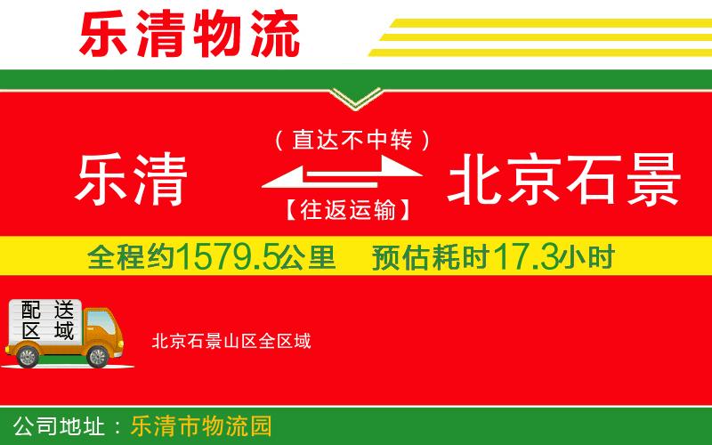 樂(lè)清到北京石景山區(qū)物流公司