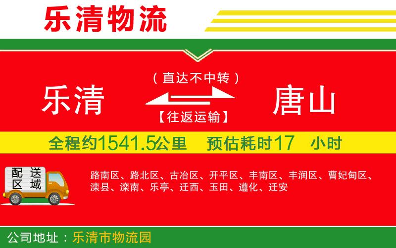 樂清到唐山物流公司