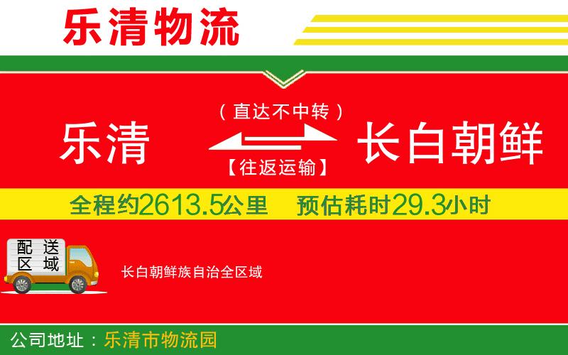 樂清到長白朝鮮族自治物流公司