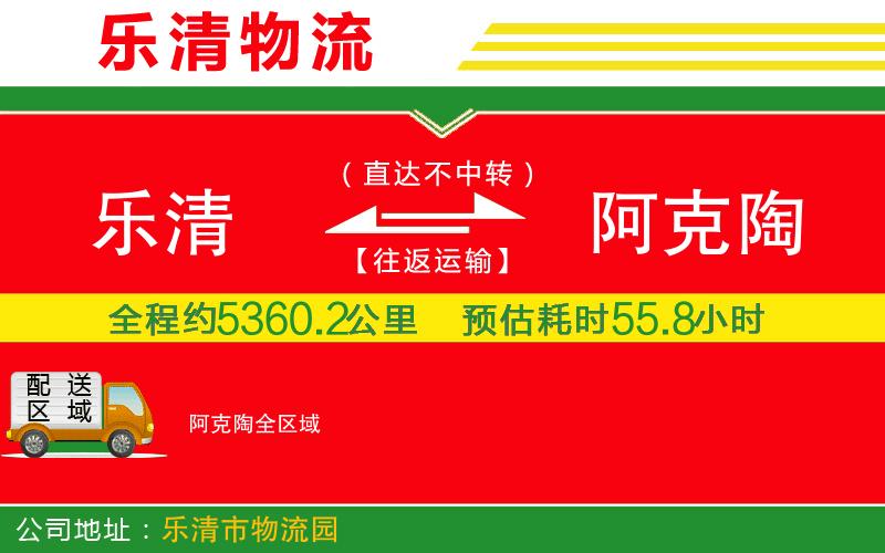 樂(lè)清到阿克陶物流公司