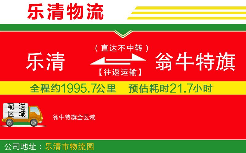 樂清到翁牛特旗物流公司