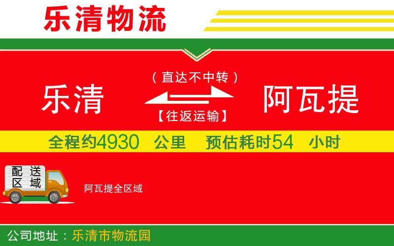 樂清到阿瓦提物流公司