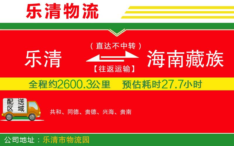 樂清到海南藏族自治州物流公司