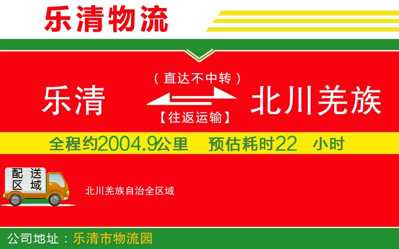 樂清到北川羌族自治物流公司