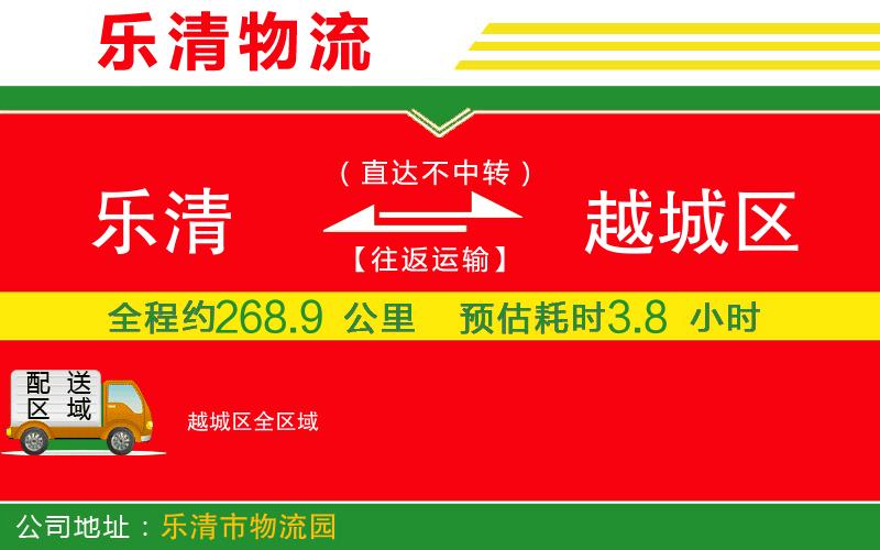 樂(lè)清到越城區(qū)物流公司