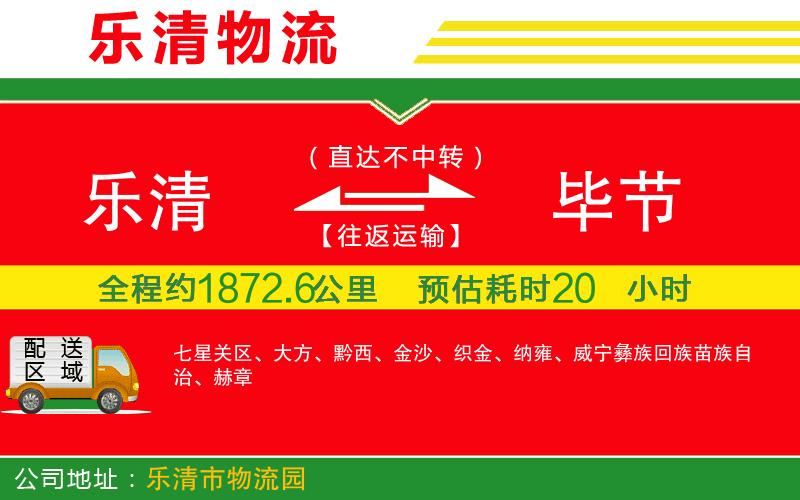 樂清到畢節(jié)物流公司
