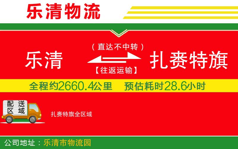 樂清到扎賚特旗物流公司