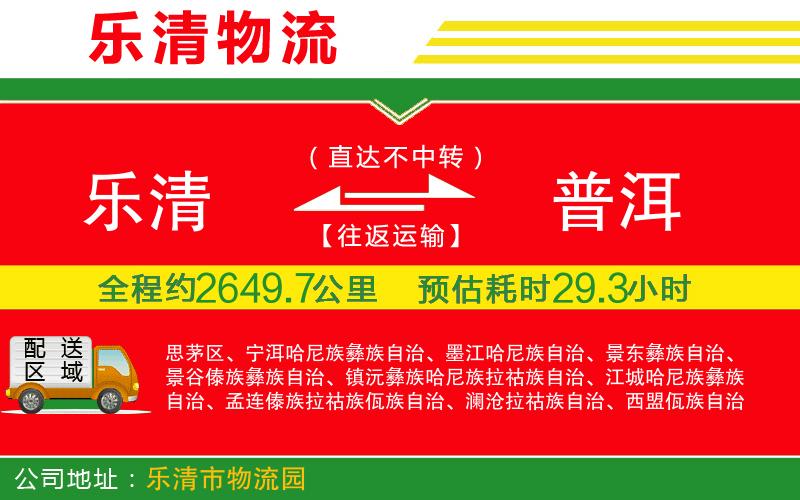 樂清到普洱物流公司