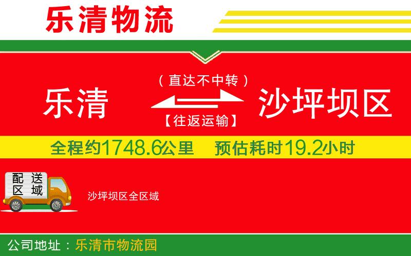 樂清到沙坪壩區(qū)物流公司