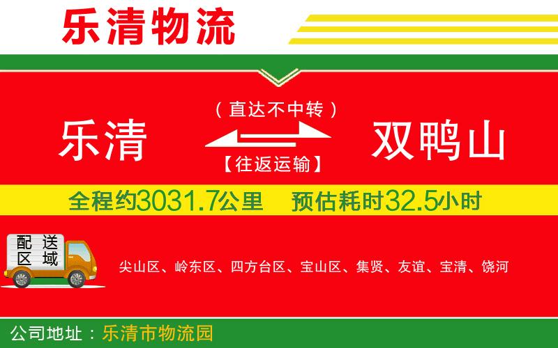 樂(lè)清到雙鴨山貨運(yùn)公司