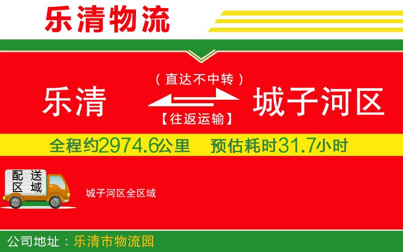 樂清到城子河區(qū)物流公司