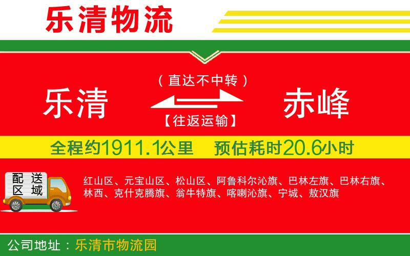 樂清到赤峰物流公司